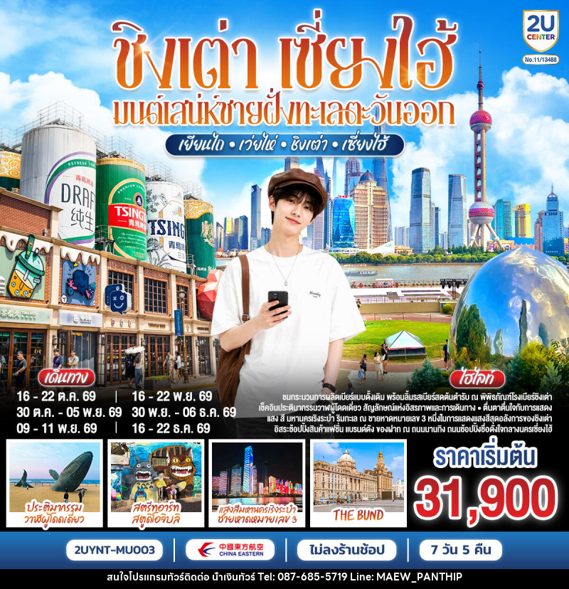 ทัวร์จีน ชิงเต่า เซี่ยงไฮ้ มนต์เสน่ห์ชายฝั่งทะเลตะวันออก เยียนไถ – เว่ยไห่ – ชิงเต่า – เซี่ยงไฮ้ - บริษัท น้ำเงินทัวร์ จำกัด