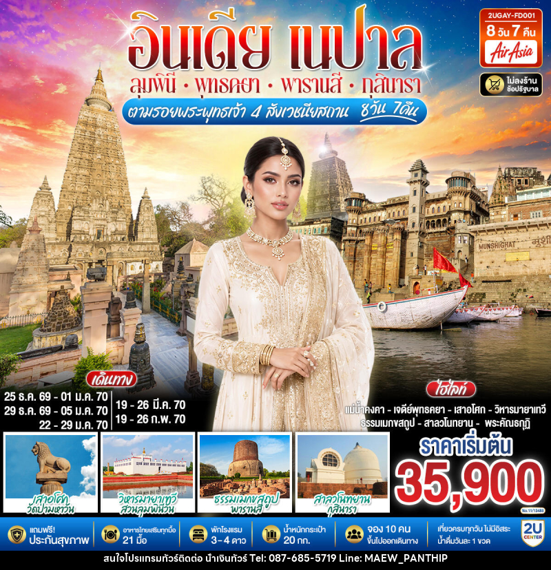 ทัวร์อินเดีย เนปาล ตามรอยพระพุทธเจ้า สี่พุทธสังเวชนียสถาน - บริษัท น้ำเงินทัวร์ จำกัด