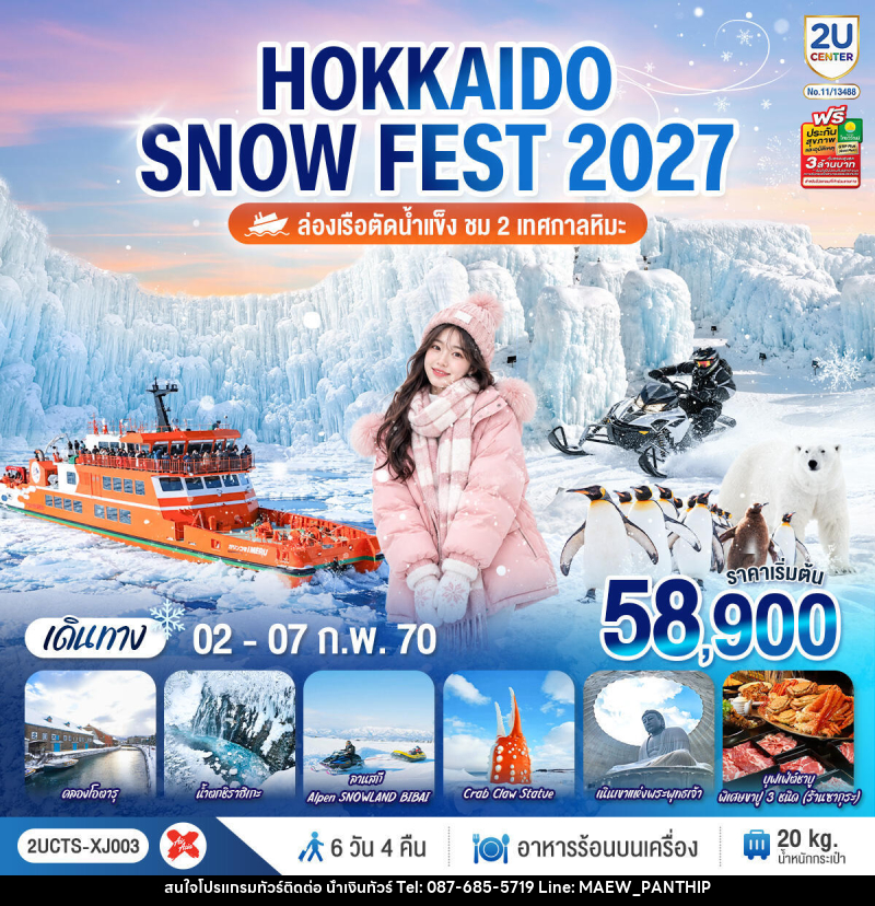 ทัวร์ญี่ปุ่น HOKKAIDO SNOW FEST ล่องเรือตัดน้ำแข็ง (ชม 2 เทศกาลหิมะ) - บริษัท น้ำเงินทัวร์ จำกัด ทัวร์ญี่ปุ่น HOKKAIDO SNOW FEST ล่องเรือตัดน้ำแข็ง (ชม 2 เทศกาลหิมะ) - บริษัท น้ำเงินทัวร์ จำกัด