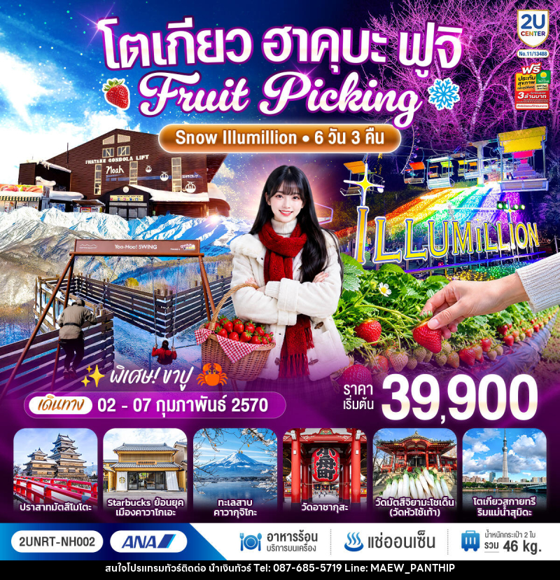 ทัวร์ญี่ปุ่น โตเกียว ฮาคุบะ ฟูจิ FRUIT PICKING SNOW Illumillion - บริษัท น้ำเงินทัวร์ จำกัด ทัวร์ญี่ปุ่น โตเกียว ฮาคุบะ ฟูจิ FRUIT PICKING SNOW Illumillion - บริษัท น้ำเงินทัวร์ จำกัด
