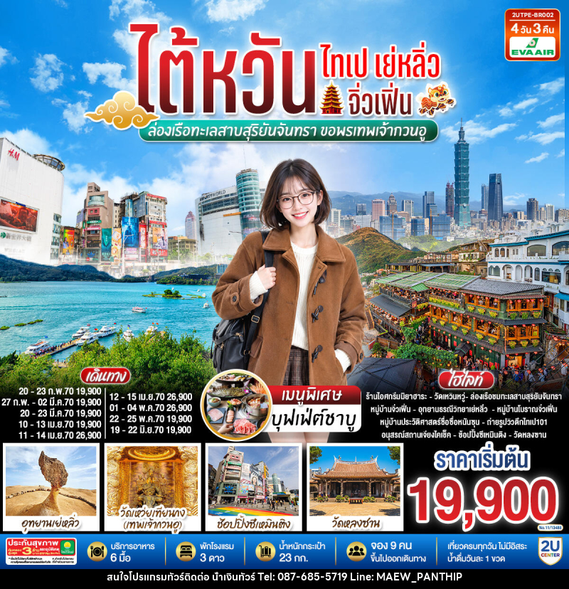 ทัวร์ไต้หวัน ไทเป เย่หลิ่ว จิ่วเฟิ่น  ล่องเรือทะเลสาบสุริยันจันทรา  ขอพรเทพเจ้ากวนอู - บริษัท น้ำเงินทัวร์ จำกัด