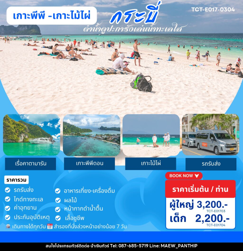 แพ็คเกจทัวร์ภูเก็ต เกาะพีพี เกาะไม้ไผ่ กระบี่ ดำน้ำดูปะการังเล่นน้ำทะเลใส วันเดย์ทริป - บริษัท น้ำเงินทัวร์ จำกัด