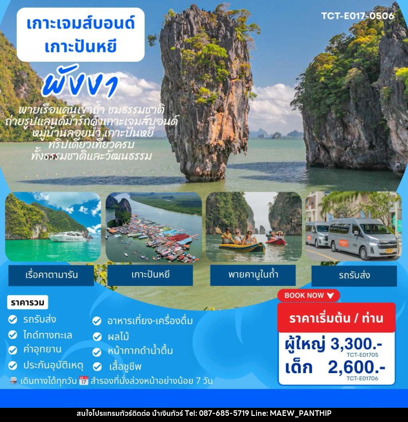 แพ็คเกจทัวร์ภูเก็ต เกาะเจมส์บอนด์ เกาะปันหยี พังงา - บริษัท น้ำเงินทัวร์ จำกัด