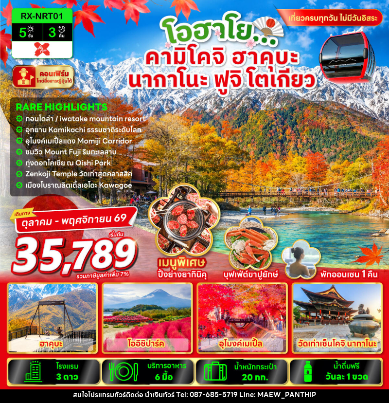 ทัวร์ญี่ปุ่น โอฮาโย คามิโคจิ ฮาคุบะ นากาโนะ ฟูจิ โตเกียว - บริษัท น้ำเงินทัวร์ จำกัด