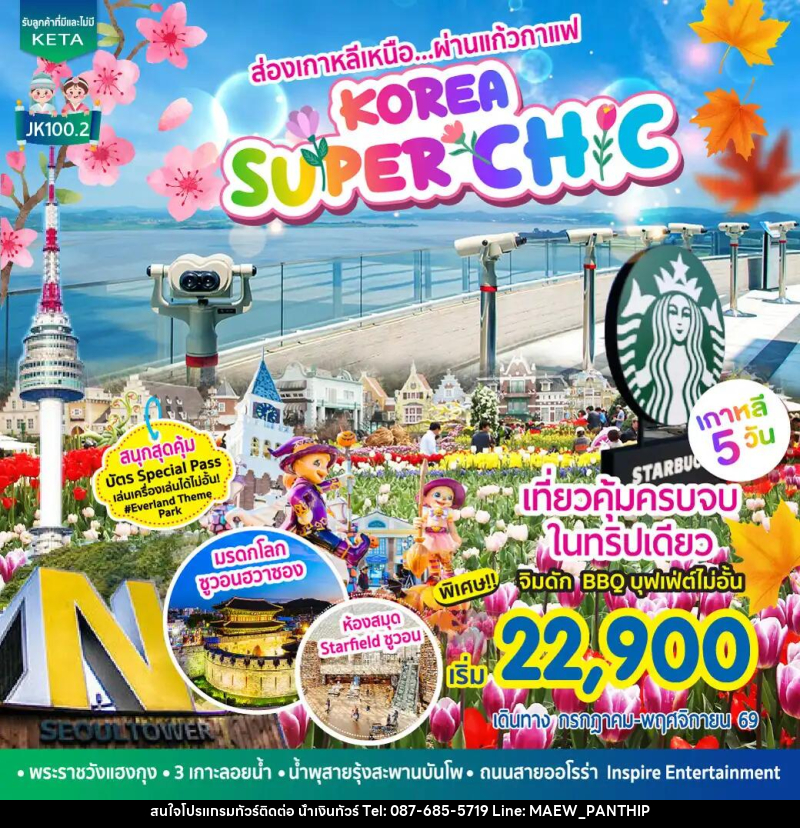 ทัวร์เกาหลี Korea Super Chic - บริษัท น้ำเงินทัวร์ จำกัด ทัวร์เกาหลี Korea Super Chic - บริษัท น้ำเงินทัวร์ จำกัด