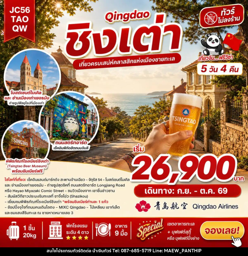ทัวร์จีน ชิงเต่า (ไม่ลงร้าน) - บริษัท น้ำเงินทัวร์ จำกัด