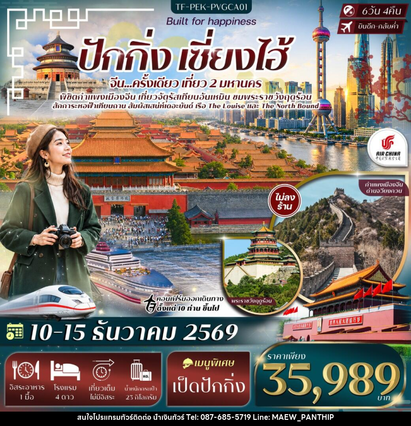 ทัวร์จีน ปักกิ่ง เซี่ยงไฮ้ จัตุรัสเทียนอันเหมิน พระราชวังฤดูร้อน กำแพงเมืองจีนด่านจวีหยงกวน หาดเดอะบันด์ - บริษัท น้ำเงินทัวร์ จำกัด ทัวร์จีน ปักกิ่ง เซี่ยงไฮ้ จัตุรัสเทียนอันเหมิน พระราชวังฤดูร้อน กำแพงเมืองจีนด่านจวีหยงกวน หาดเดอะบันด์ - บริษัท น้ำเงินทัวร์ จำกัด