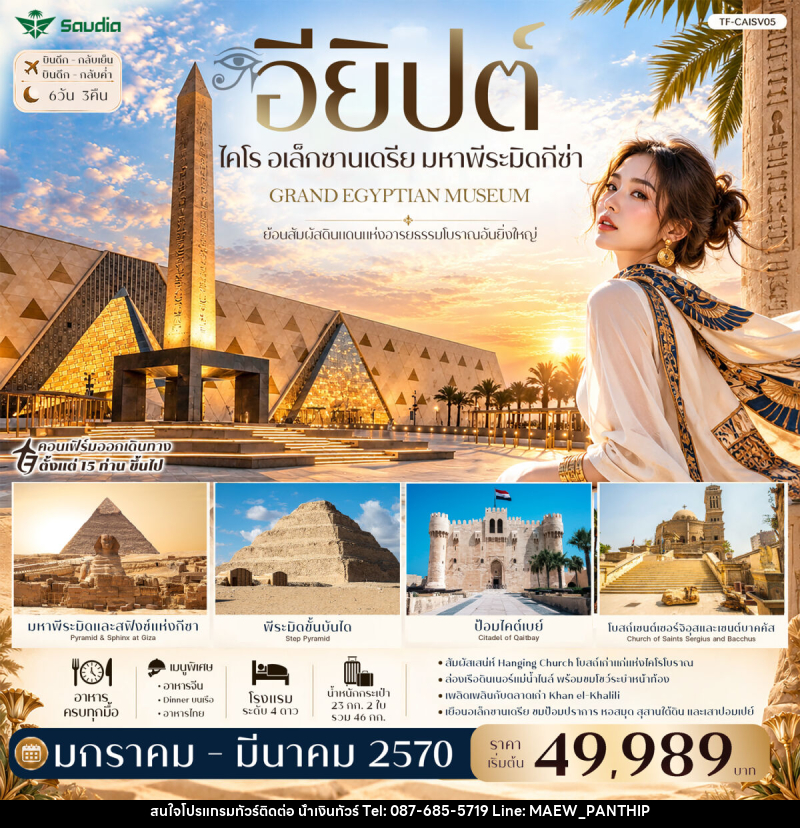 ทัวร์อียิปต์ ไคโร อเล็กซานเดรีย มหาพีระมิดกีซ่า Grand Egyptian Museum พัก 4ดาว - บริษัท น้ำเงินทัวร์ จำกัด