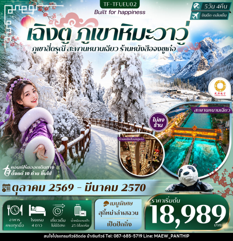 ทัวร์จีน เฉิงตู ภูเขาหิมะวาวู่ สี่ดรุณี สะพานหนานเฉียว - บริษัท น้ำเงินทัวร์ จำกัด ทัวร์จีน เฉิงตู ภูเขาหิมะวาวู่ สี่ดรุณี สะพานหนานเฉียว - บริษัท น้ำเงินทัวร์ จำกัด