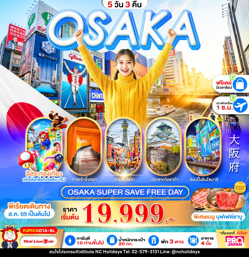 ทัวร์ญี่ปุ่น OSAKA SUPER SAVE FREE DAY - บริษัท เอ็นซี ฮอลิเดย์ทัวร์ จำกัด
