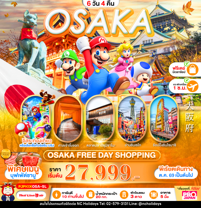 ทัวร์ญี่ปุ่น OSAKA FREE DAY SHOPPING - บริษัท เอ็นซี ฮอลิเดย์ทัวร์ จำกัด