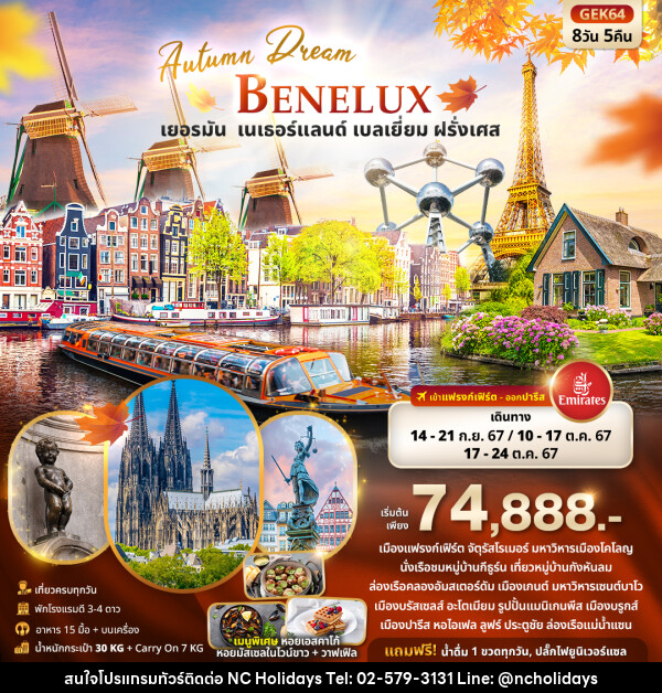 ทัวร์ยุโรป Autumn Dream BENELUX  เยอรมัน เนเธอร์แลนด์ เบลเยี่ยม ฝรั่งเศส   - บริษัท เอ็นซี ฮอลิเดย์ทัวร์ จำกัด