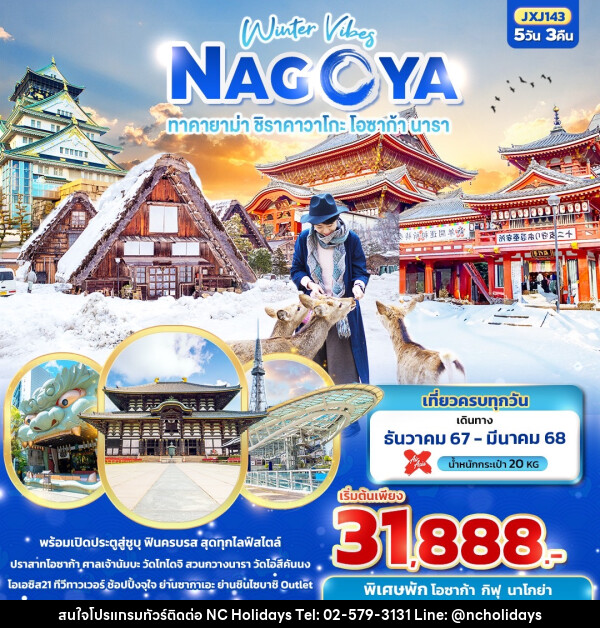 ทัวร์ญี่ปุ่น Winter Vibes NAGOYA  ทาคายาม่า ชิราคาวาโกะ โอซาก้า นารา  - บริษัท เอ็นซี ฮอลิเดย์ทัวร์ จำกัด