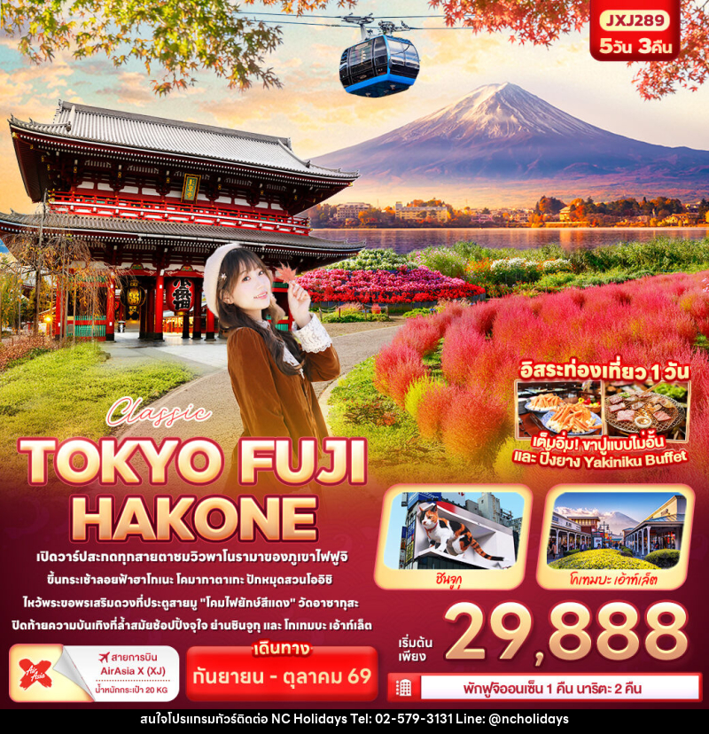 ทัวร์ญี่ปุ่น Classic TOKYO FUJI  HAKONE - บริษัท เอ็นซี ฮอลิเดย์ทัวร์ จำกัด