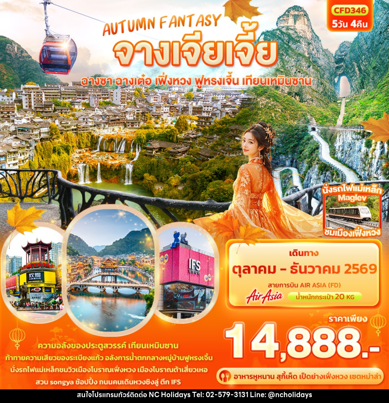 ทัวร์จีน AUTUMN FANTASY จางเจียเจี้ย  ฉางซา ฉางเต๋อ เฟิ่งหวง ฟูหรงเจิ้น เทียนเหมินซาน - บริษัท เอ็นซี ฮอลิเดย์ทัวร์ จำกัด