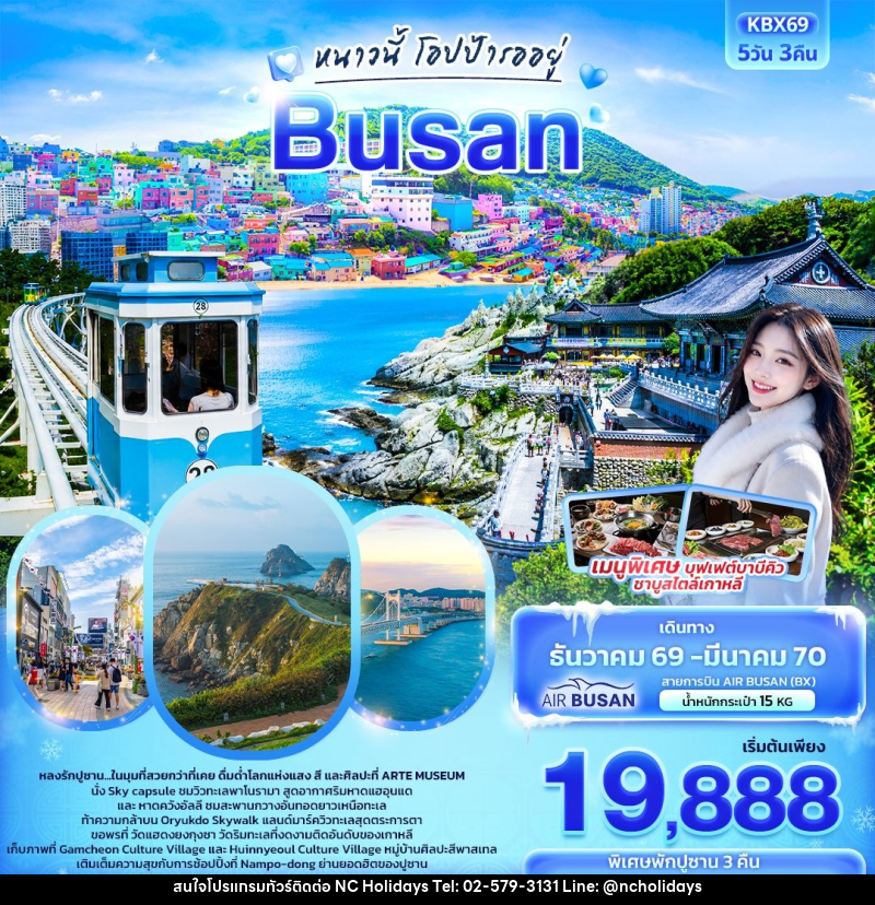 ทัวร์เกาหลี ปูซาน หนาวนี้โอปป้ารออยู่  BUSAN - บริษัท เอ็นซี ฮอลิเดย์ทัวร์ จำกัด