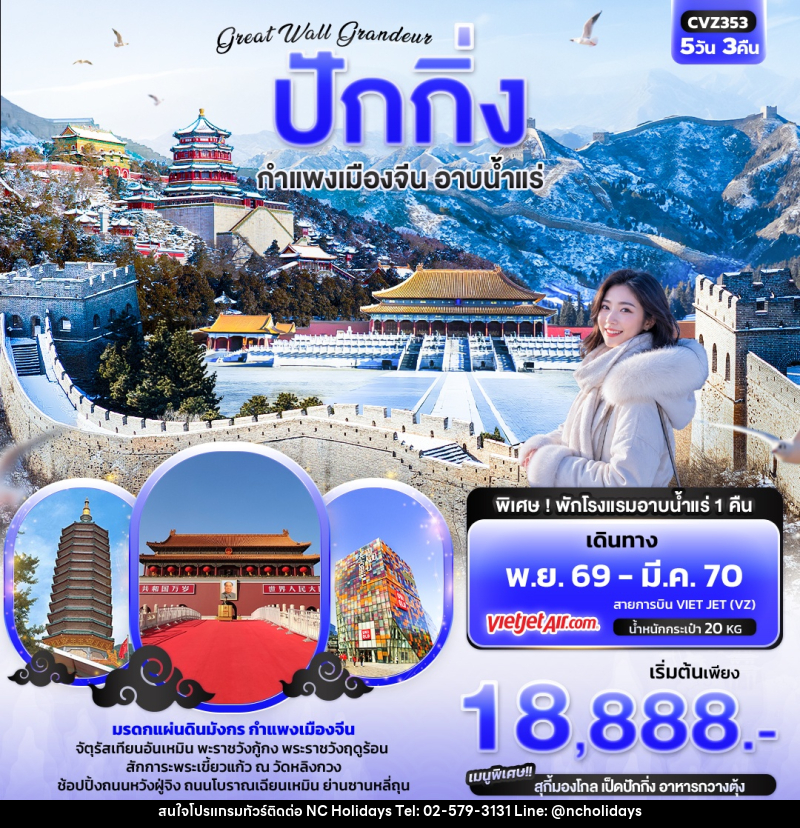 ทัวร์จีน  Great Wall Grandeur ปักกิ่ง  กำแพงเมืองจีน อาบน้ำแร่ - บริษัท เอ็นซี ฮอลิเดย์ทัวร์ จำกัด