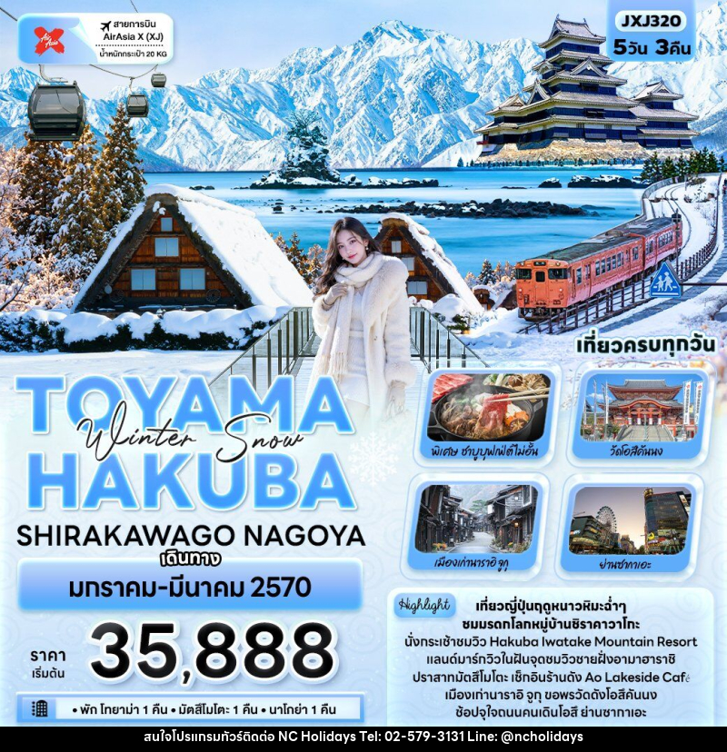 ทัวร์ญี่ปุ่น Winter Snow TOYAMA HAKUBA SHIRAKAWAGO NAGOYA - บริษัท เอ็นซี ฮอลิเดย์ทัวร์ จำกัด