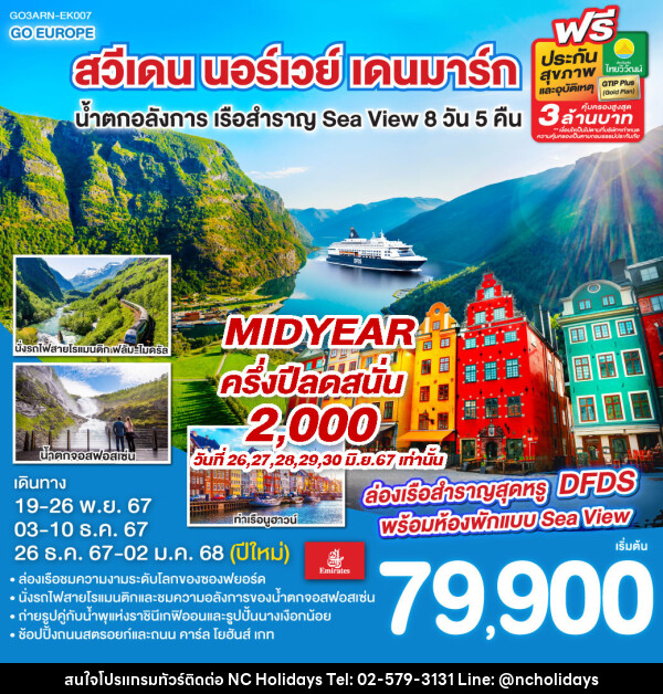 ทัวร์ยุโรป สวีเดน นอร์เวย์ เดนมาร์ก น้ำตกอลังการ เรือสำราญ Sea View  - บริษัท เอ็นซี ฮอลิเดย์ทัวร์ จำกัด