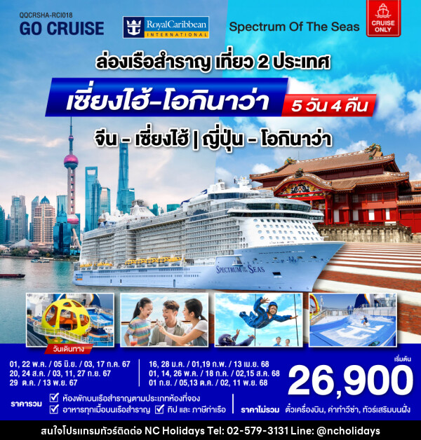 แพ็คเกจล่องเรือสำราญ Spectrum Of The Seas เซี่ยงไฮ้ (จีน)- โอกินาว่า(ญี่ปุ่น)  - บริษัท เอ็นซี ฮอลิเดย์ทัวร์ จำกัด