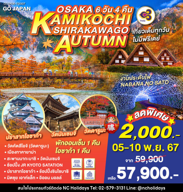 ทัวร์ญี่ปุ่น OSAKA KAMIKOCHI SHIRAKAWAGO AUTUMN - บริษัท เอ็นซี ฮอลิเดย์ทัวร์ จำกัด