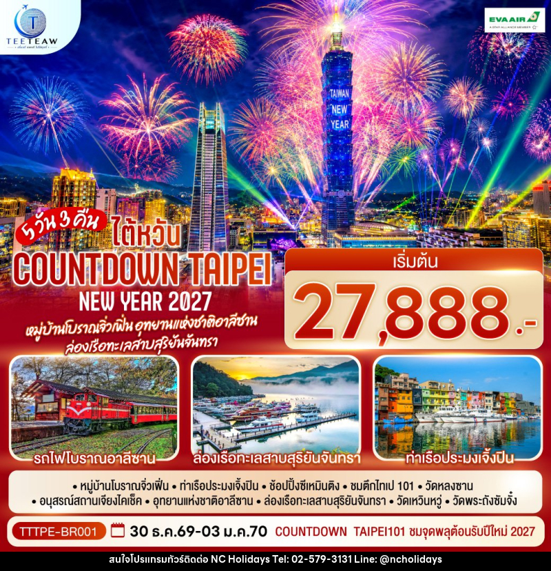 ทัวร์ไต้หวัน NEW YEAR 2027 Countdown Taipei หมู่บ้านโบราณจิ่วเฟิ่น อุทยานแห่งชาติอาลีซาน ล่องเรือทะเลสาบสุริยันจันทรา - บริษัท เอ็นซี ฮอลิเดย์ทัวร์ จำกัด