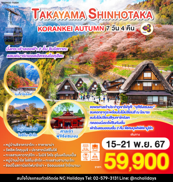 ทัวร์ญี่ปุ่น TAKAYAMA SHINHOTAKA KORANKEI AUTUMN - บริษัท เอ็นซี ฮอลิเดย์ทัวร์ จำกัด