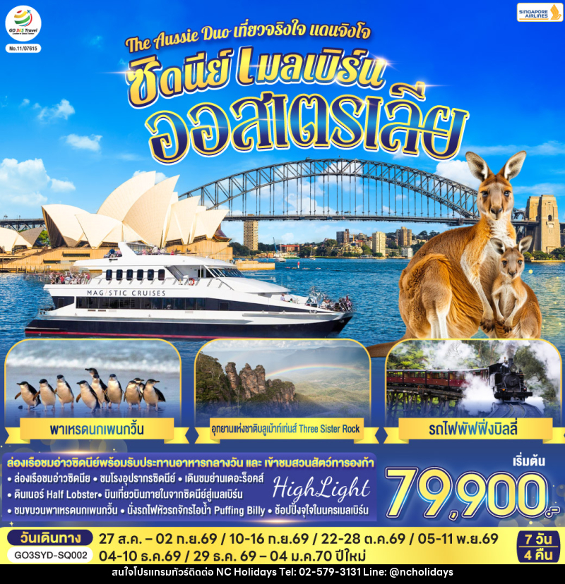ทัวร์ออสเตรเลีย The Aussie Duo เที่ยวจริงใจ แดนจิงโจ้ ซิดนีย์ เมลเบิร์น ออสเตรเลีย - บริษัท เอ็นซี ฮอลิเดย์ทัวร์ จำกัด