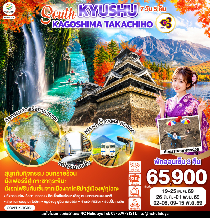 ทัวร์ญี่ปุ่น SOUTH KYUSHU KAGOSHIMA TAKACHIHO - บริษัท เอ็นซี ฮอลิเดย์ทัวร์ จำกัด