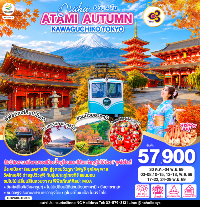 ทัวร์ญี่ปุ่น OSAKA ATAMI AUTUMN KAWAGUCHIKO TOKYO - บริษัท เอ็นซี ฮอลิเดย์ทัวร์ จำกัด