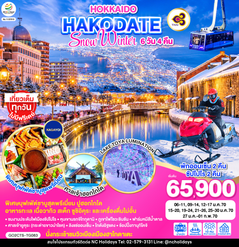 ทัวร์ญี่ปุ่น HOKKAIDO HAKODATE SNOW WINTER - บริษัท เอ็นซี ฮอลิเดย์ทัวร์ จำกัด