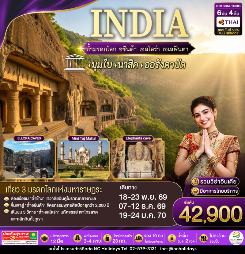 ทัวร์อินเดีย INDIA ตามรอยถ้ำมรดกโลก อชันต้า เอลโลร่า เอเลฟันต้า นครมุมไบ-นาสิค-ออรังคาบัด - บริษัท เอ็นซี ฮอลิเดย์ทัวร์ จำกัด