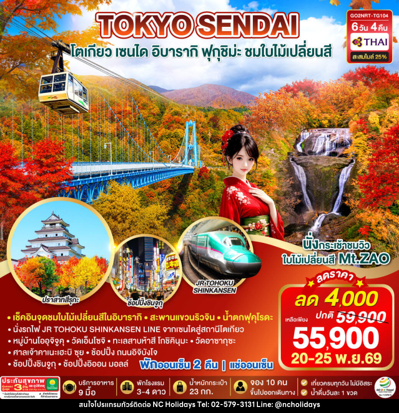 ทัวร์ญี่ปุ่น IBARAKI SENDAI FUKUSHIMA TOKYO AUTUMN - บริษัท เอ็นซี ฮอลิเดย์ทัวร์ จำกัด