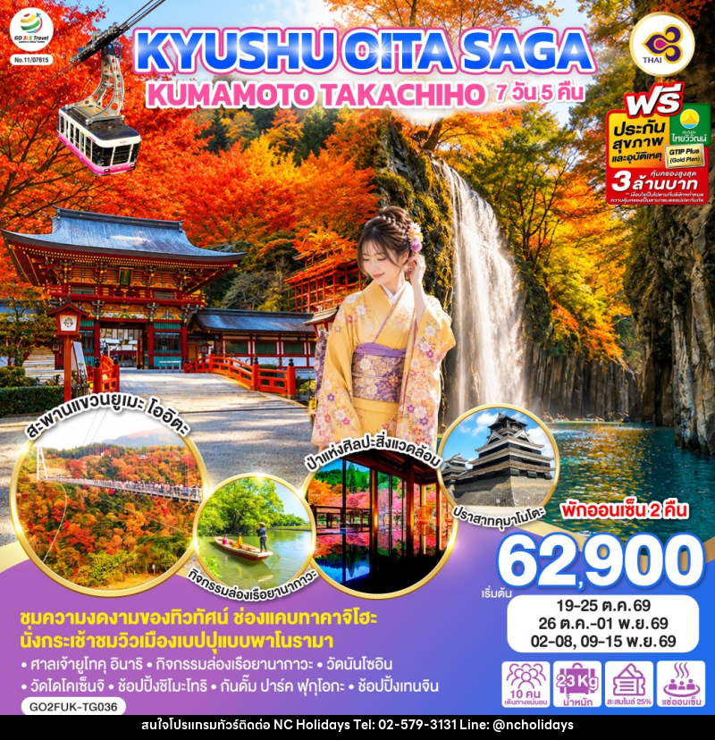 ทัวร์ญี่ปุ่น KYUSHU OITA SAGA KUMAMOTO TAKACHIHO - บริษัท เอ็นซี ฮอลิเดย์ทัวร์ จำกัด