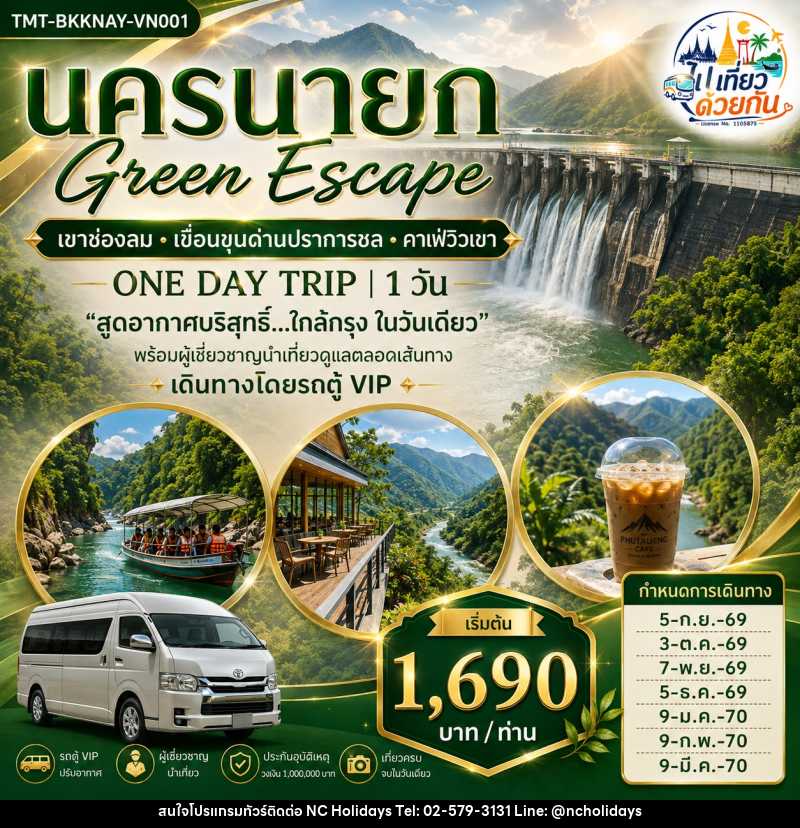 ทัวร์นครนายก Green Escape เขาช่องลม • เขื่อนขุนด่านปราการชล • คาเฟ่วิวเขา ONE DAY TRIP - บริษัท เอ็นซี ฮอลิเดย์ทัวร์ จำกัด
