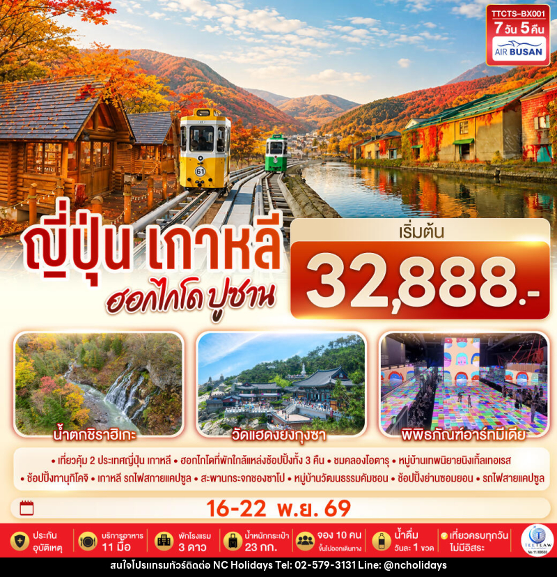 ทัวร์ญี่ปุ่น เกาหลี ฮอกไกโด ปูซาน ชมใบไม้เปลี่ยนสี - บริษัท เอ็นซี ฮอลิเดย์ทัวร์ จำกัด