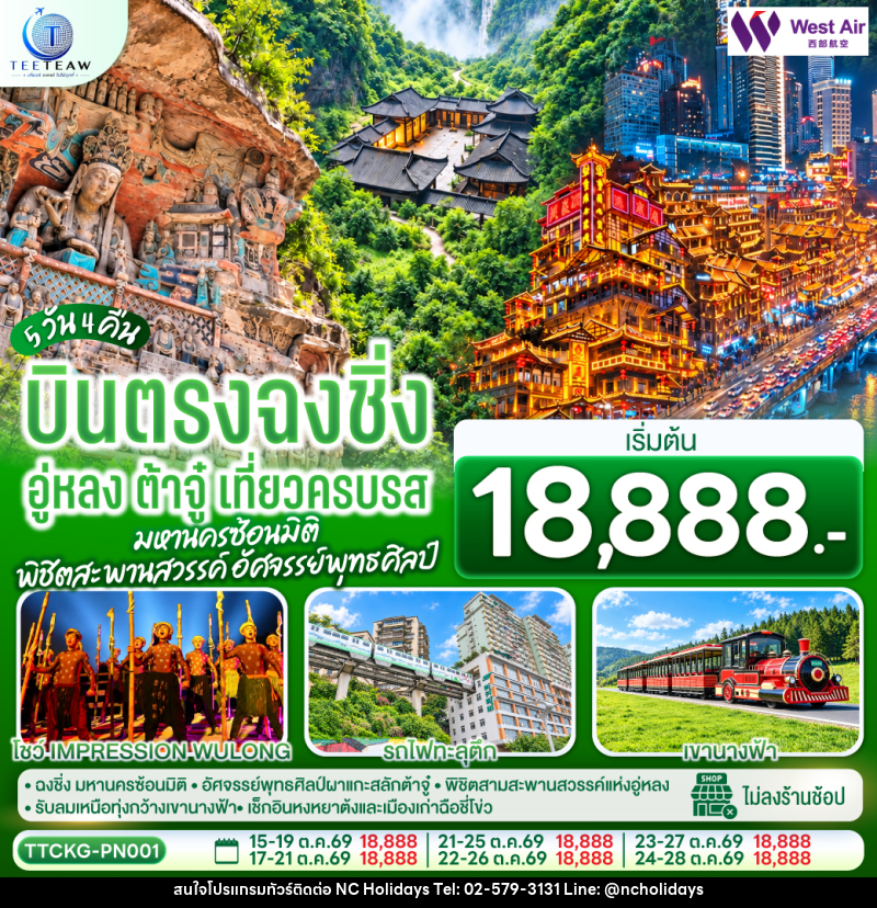 ทัวร์จีน บินตรงฉงชิ่ง อู่หลง ต้าจู๋ เที่ยวครบรส มหานครซ้อนมิติ พิชิตสะพานสวรรค์ อัศจรรย์พุทธศิลป์ - บริษัท เอ็นซี ฮอลิเดย์ทัวร์ จำกัด