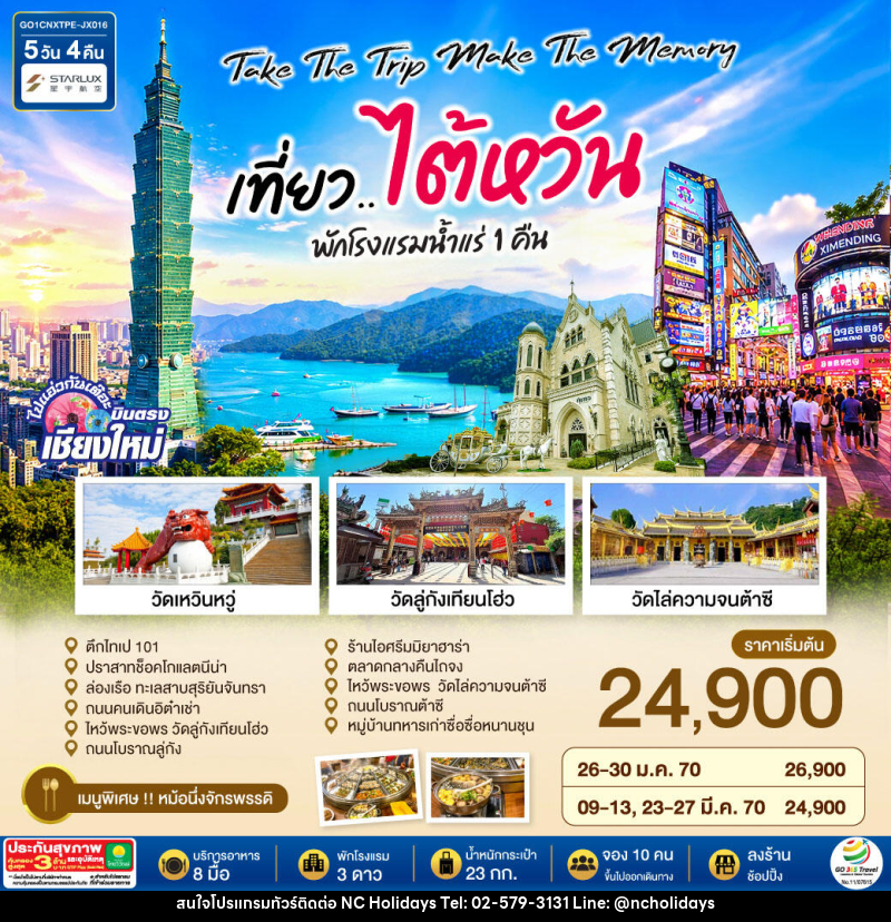 ทัวร์ไต้หวัน บินตรงเชียงใหม่  Take the trip. Make the memory เที่ยว..ไต้หวัน - บริษัท เอ็นซี ฮอลิเดย์ทัวร์ จำกัด