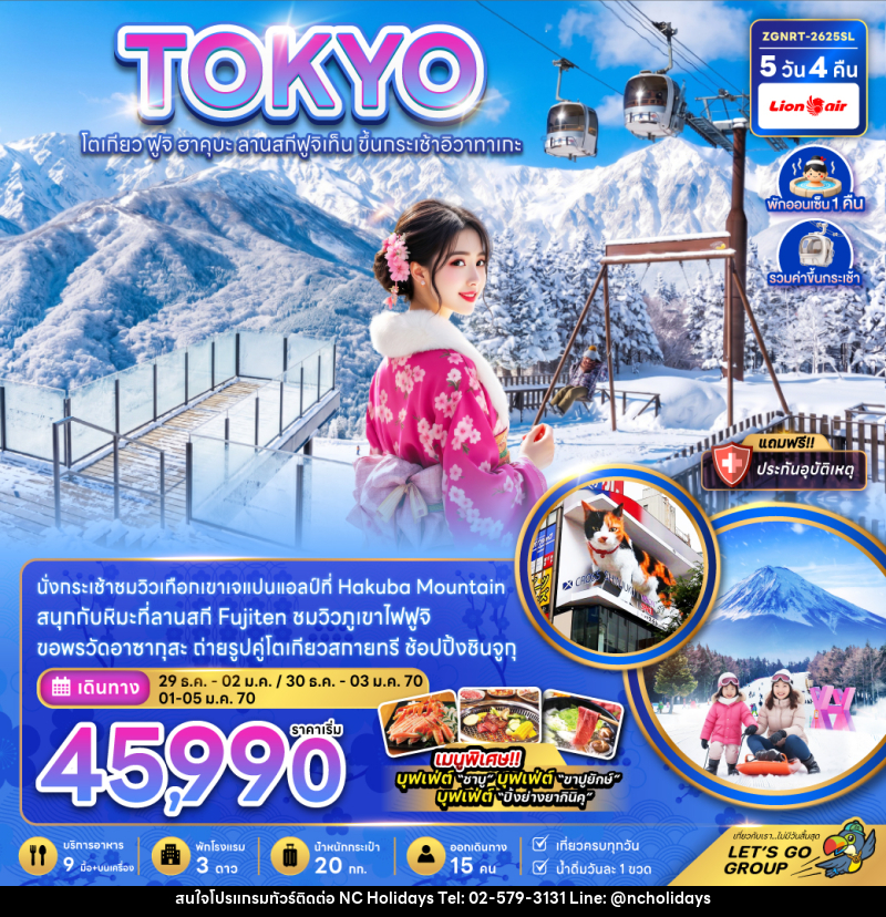 ทัวร์ญี่ปุ่น TOKYO โตเกียว ฟูจิ ฮาคุบะ ลานสกีฟูจิเท็น ขึ้นกระเช้าอิวาทาเกะ - บริษัท เอ็นซี ฮอลิเดย์ทัวร์ จำกัด