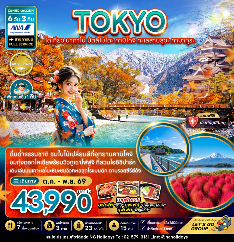 ทัวร์ญี่ปุ่น โตเกียว นากาโน่ มัตสึโมโตะ คามิโคจิ ทะเลสาบสุวะ คามาคุระ - บริษัท เอ็นซี ฮอลิเดย์ทัวร์ จำกัด