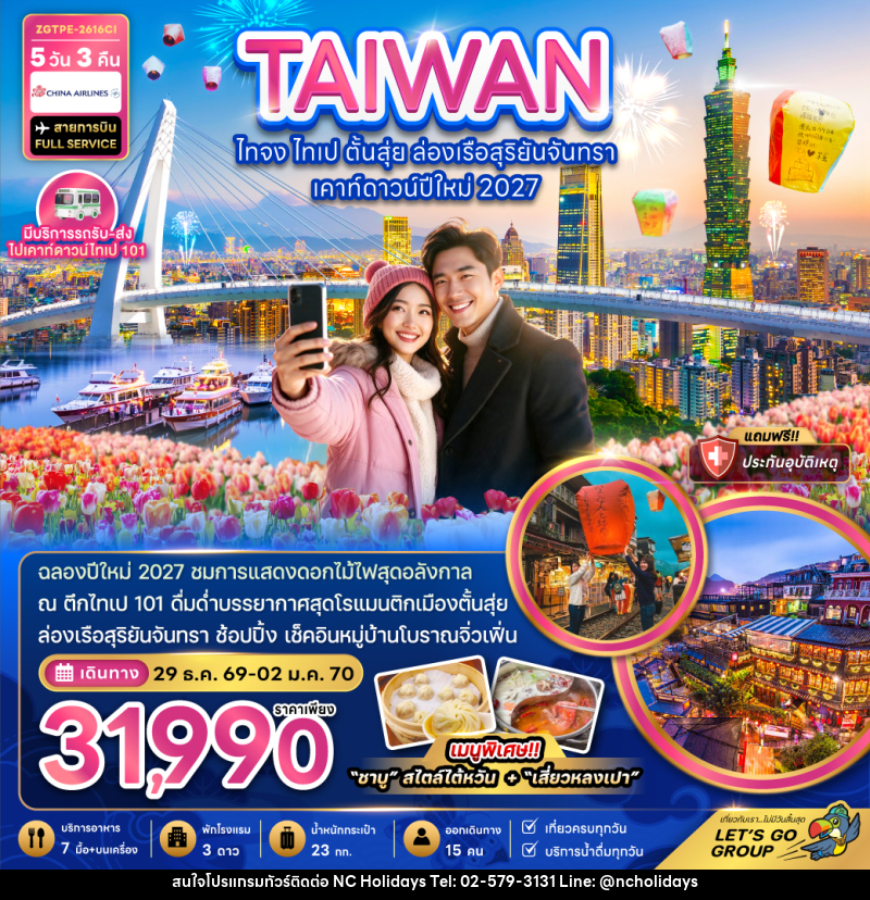 ทัวร์ไต้หวัน ไทจง ไทเป ตั้นสุ่ย ล่องเรือสุริยันจันทรา เคาท์ดาวน์ปีใหม่ 2027 - บริษัท เอ็นซี ฮอลิเดย์ทัวร์ จำกัด
