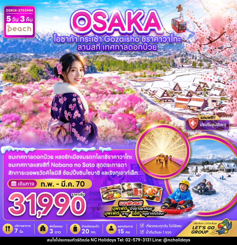 ทัวร์ญี่ปุ่น โอซาก้า  กระเช้า GOZAISHO ชิราคาวาโกะ ลานสกี เทศกาลดอกบ๊วย - บริษัท เอ็นซี ฮอลิเดย์ทัวร์ จำกัด