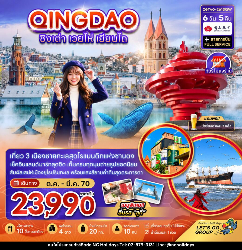 ทัวร์จีน ชิงเต่า เวยไห่ เยี่ยนไถ (ไม่ลงร้าน) - บริษัท เอ็นซี ฮอลิเดย์ทัวร์ จำกัด