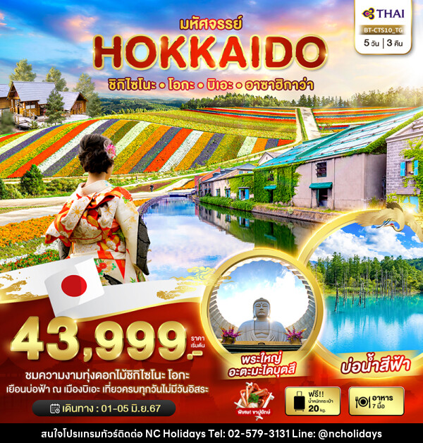 ทัวร์ญี่ปุ่น มหัศจรรย์...HOKKAIDO ชิกิไซโนะโอกะ บิเอะ อาซาฮิกาว่า  - บริษัท เอ็นซี ฮอลิเดย์ทัวร์ จำกัด
