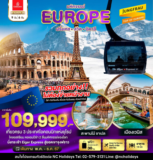 ทัวร์ยุโรป มหัศจรรย์...ฝรั่งเศส สวิต อิตาลี 2024 - บริษัท เอ็นซี ฮอลิเดย์ทัวร์ จำกัด