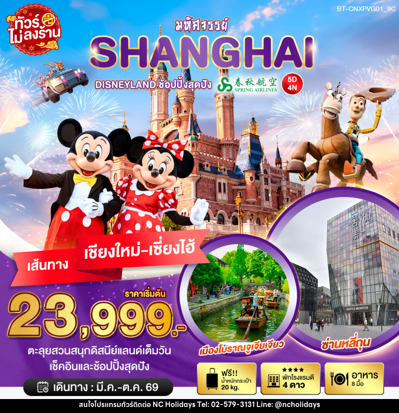 ทัวร์จีน มหัศจรรย์ SHANGHAI DISNEYLAND ช้อปปิ้งสุดมัน เส้นทางเชียงใหม่ เซี่ยงไฮ้ - บริษัท เอ็นซี ฮอลิเดย์ทัวร์ จำกัด