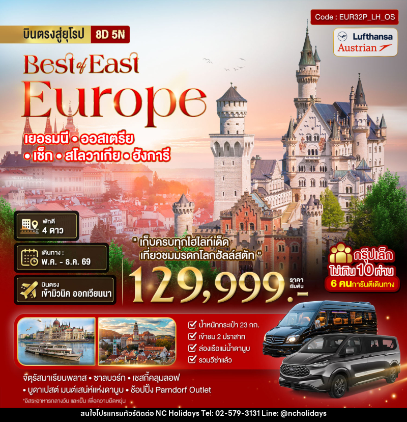 ทัวร์ยุโรป Best or East Europe เยอรมนี ออสเตรีย เซ็ก สโลวาเกีย ฮังการี - บริษัท เอ็นซี ฮอลิเดย์ทัวร์ จำกัด