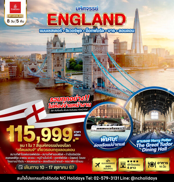 ทัวร์อังกฤษ..มหัศจรรย์ ENGLAND แมนเชสเตอร์ ลิเวอร์พูล อ็อกฟอร์ด บาธ ลอนดอน - บริษัท เอ็นซี ฮอลิเดย์ทัวร์ จำกัด