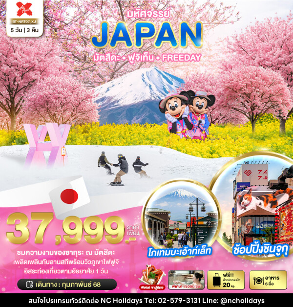 ทัวร์ญี่ปุ่น มหัศจรรย์...JAPAN มัตสึตะ ฟูจิเท็น FREEDAY - บริษัท เอ็นซี ฮอลิเดย์ทัวร์ จำกัด