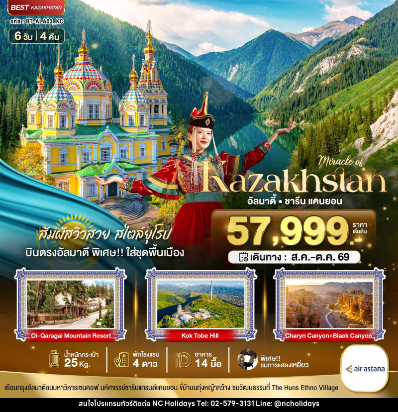 ทัวร์คาซัคสถาน มหัศจรรย์ Kazakhstan อัลมาตี้ ชารีน แคนยอน - บริษัท เอ็นซี ฮอลิเดย์ทัวร์ จำกัด